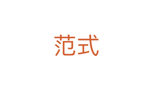 范式