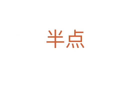 半点
