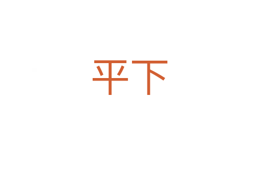 平下