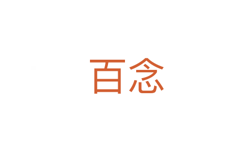 百念