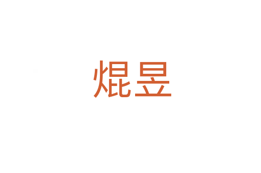 焜昱