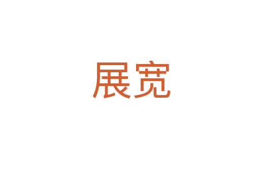 展宽