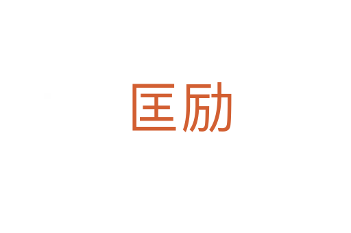 匡励