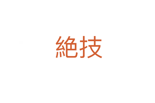 絶技
