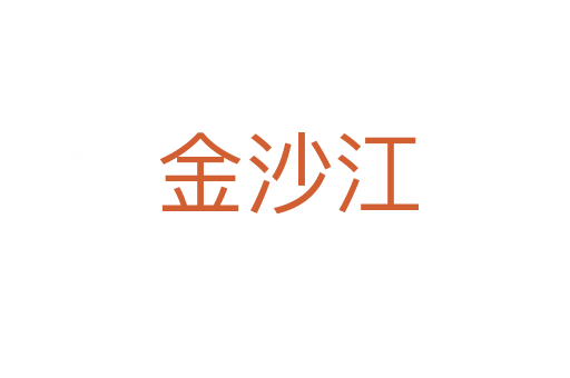 金沙江