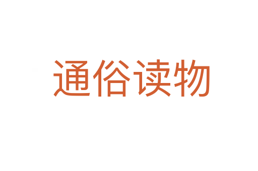 通俗读物