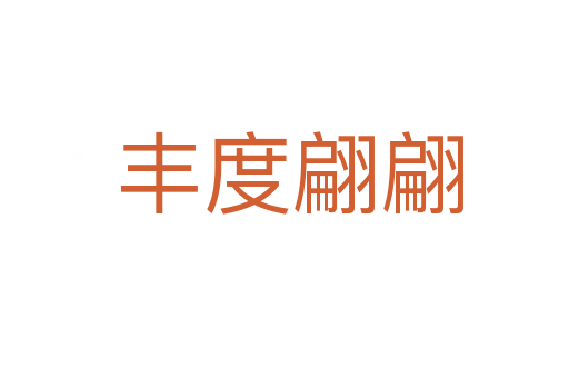 丰度翩翩