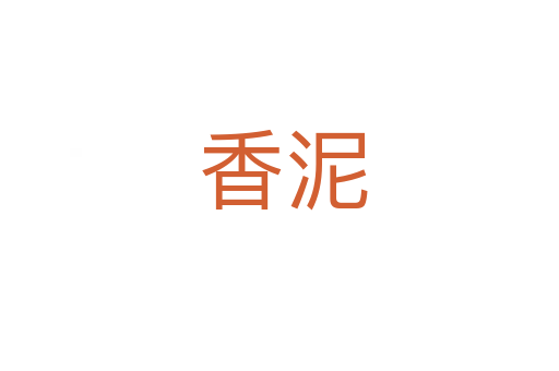 香泥