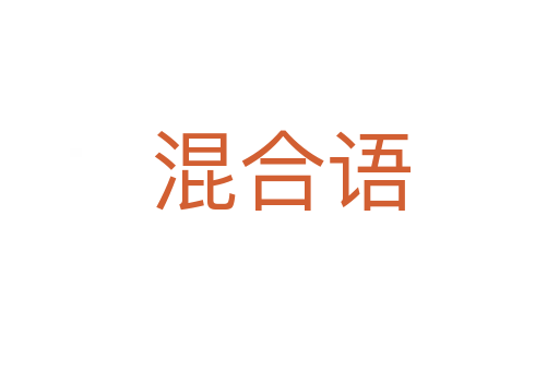 混合语