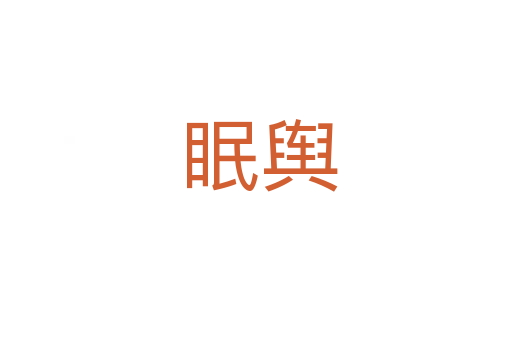 眠舆