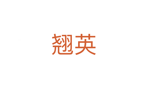 翘英
