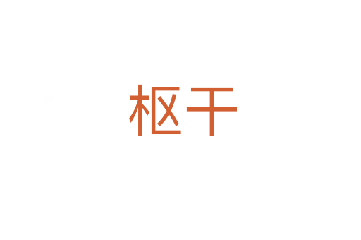 枢干