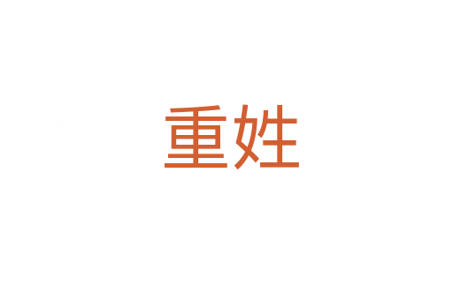 重姓