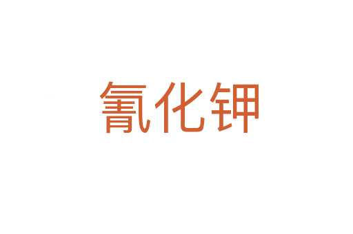 氰化钾
