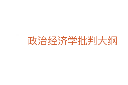政治经济学批判大纲