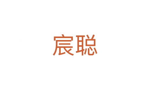宸聪
