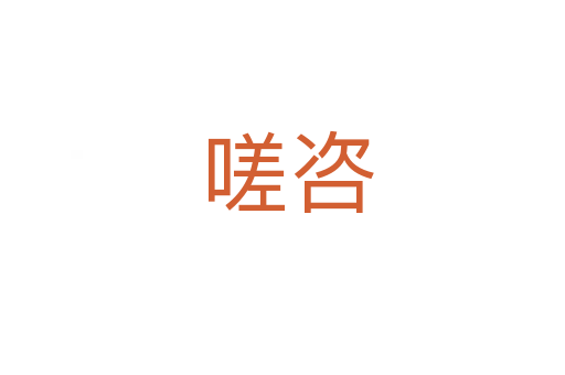 嗟咨