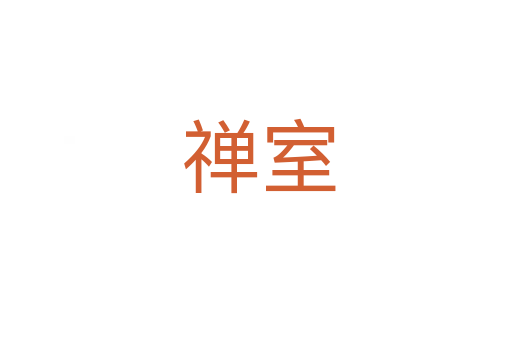 禅室