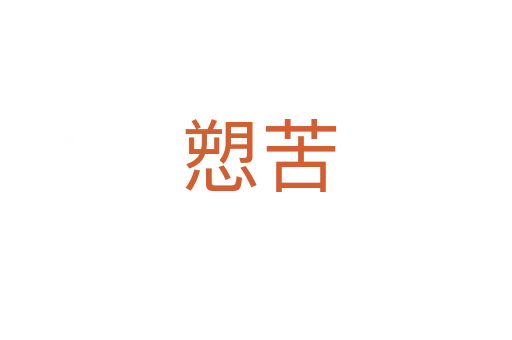 愬苦