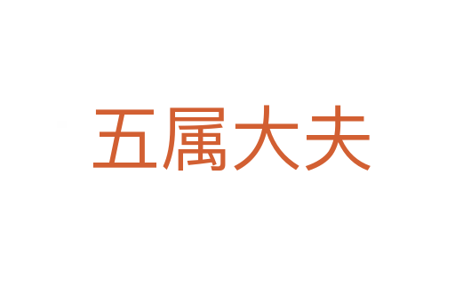五属大夫