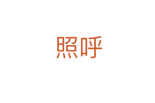 照呼