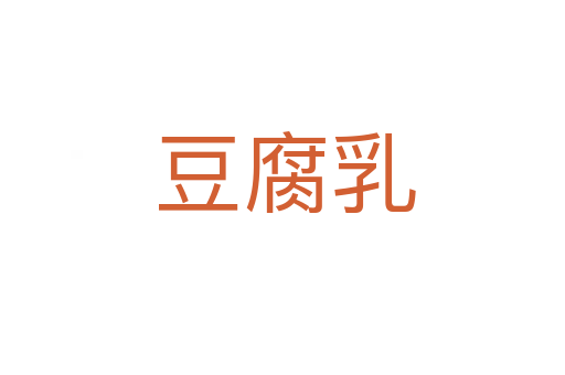 豆腐乳