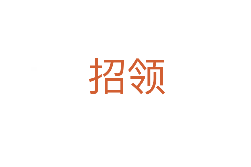 招领