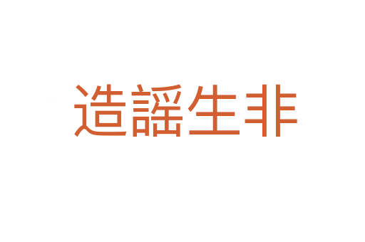 造謡生非