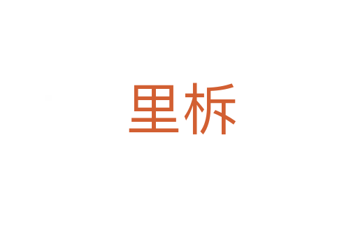 里柝