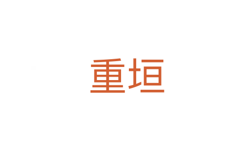 重垣