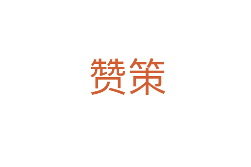 赞策