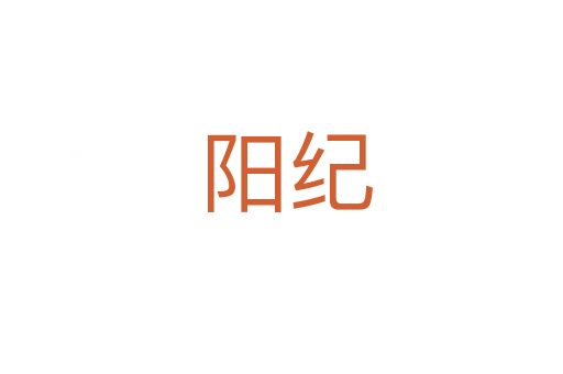 阳纪