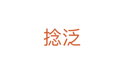 捻泛