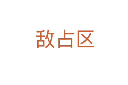 敌占区