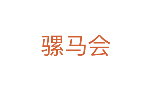 骡马会