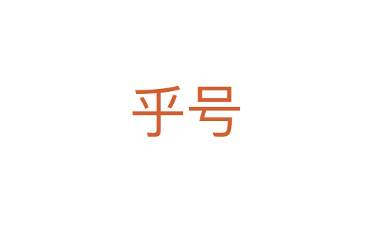 乎号