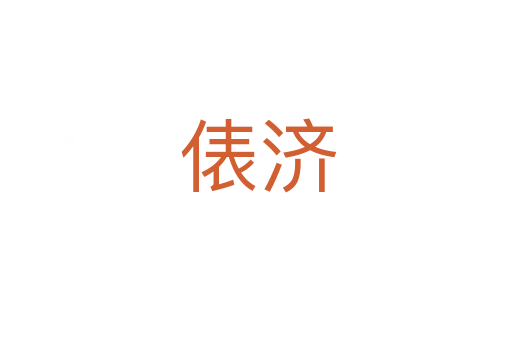 俵济