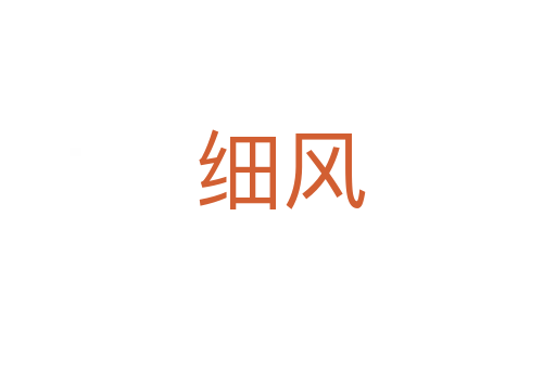 细风