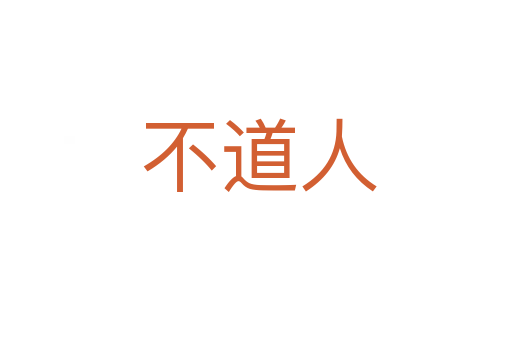 不道人