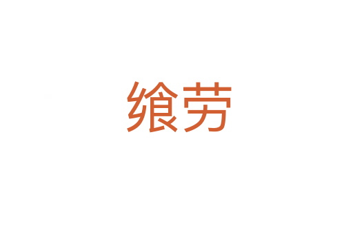 飨劳