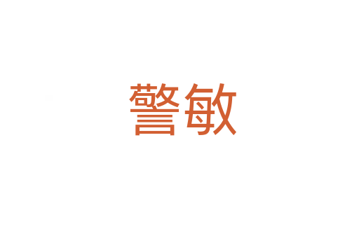 警敏