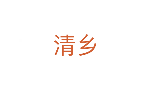 清乡