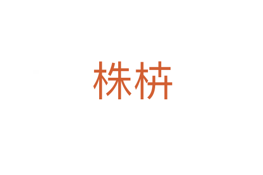 株枿