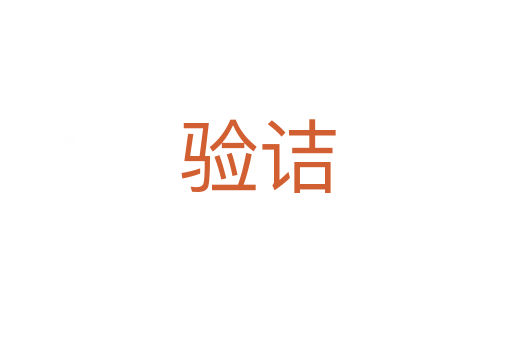 验诘