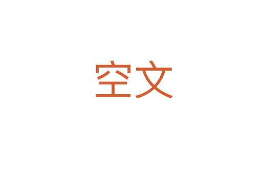 空文