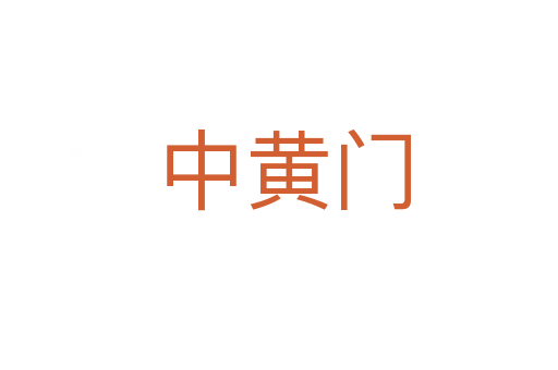 中黄门