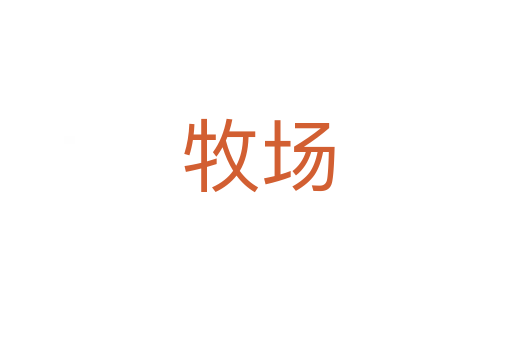 牧场