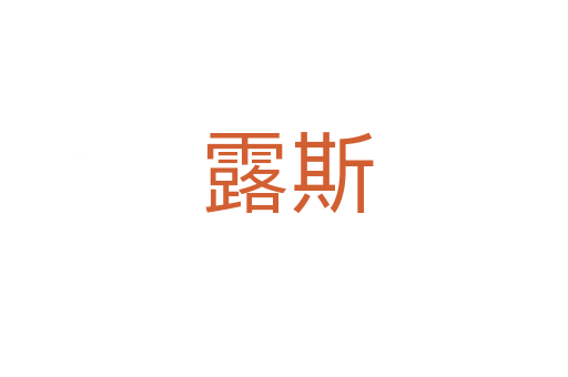 露斯