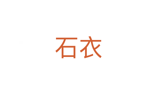 石衣