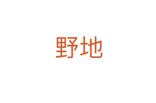 野地